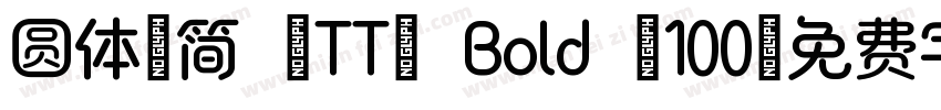 圆体-简 (TT) Bold (100字体转换